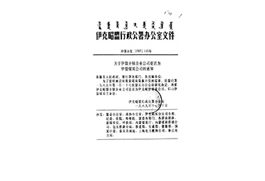 內蒙古伊泰集團有限公司